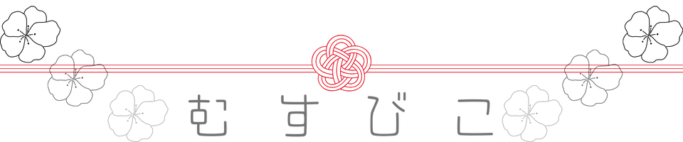 むすびこ