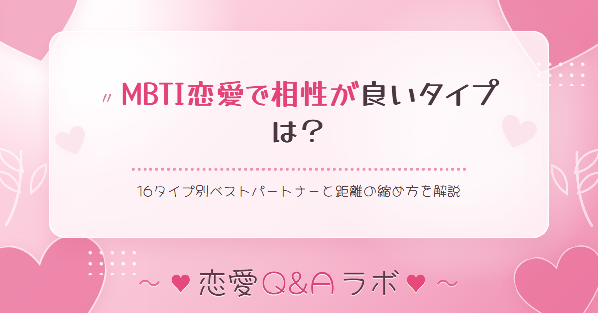 MBTI恋愛で相性が良いタイプは？16タイプ別ベストパートナーと距離の縮め方を解説