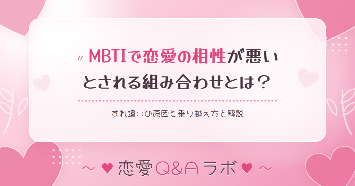 MBTIで恋愛の相性が悪いとされる組み合わせとは？すれ違いの原因と乗り越え方を解説