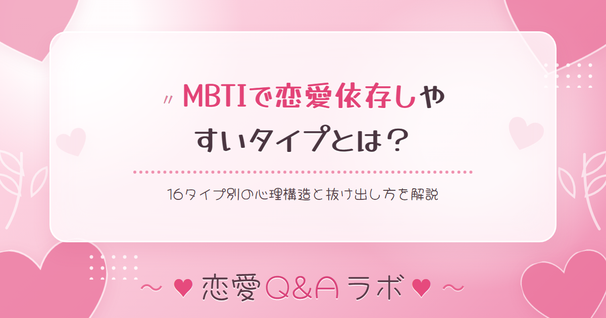 MBTIで恋愛依存しやすいタイプとは？16タイプ別の心理構造と抜け出し方を解説