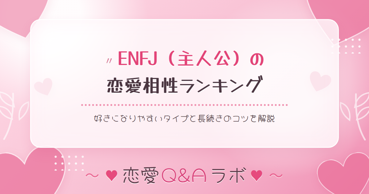 ENFJ（主人公）の恋愛相性ランキング｜好きになりやすいタイプと長続きのコツを解説