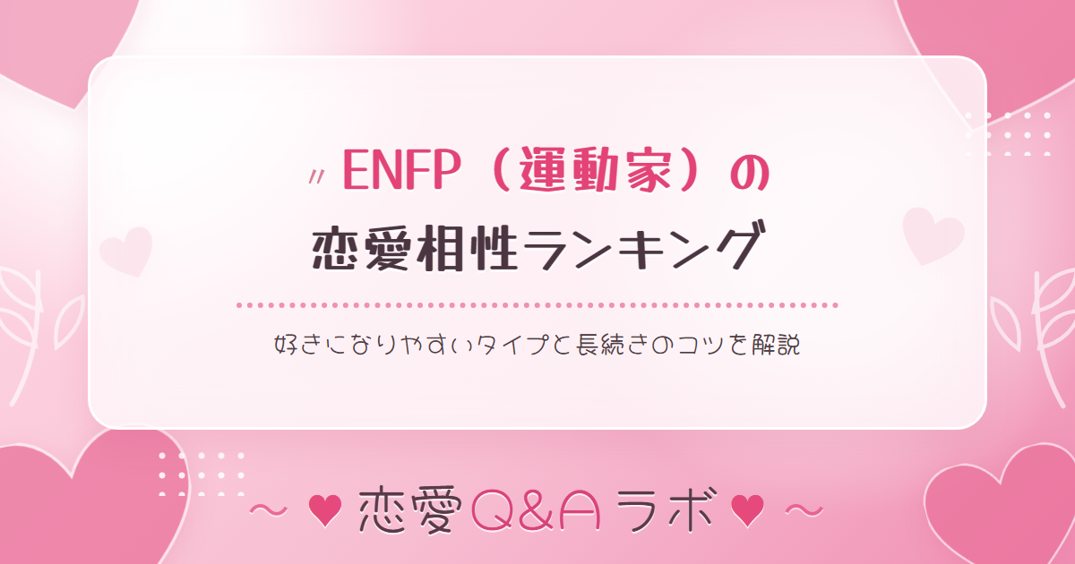 ENFP（運動家）の恋愛相性ランキング｜好きになりやすいタイプと長続きのコツを解説