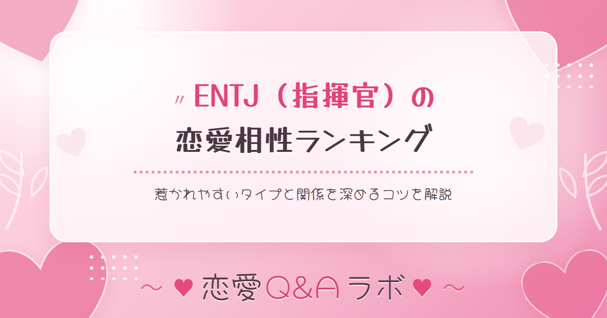 ENTJ（指揮官）の恋愛相性ランキング｜惹かれやすいタイプと関係を深めるコツを解説