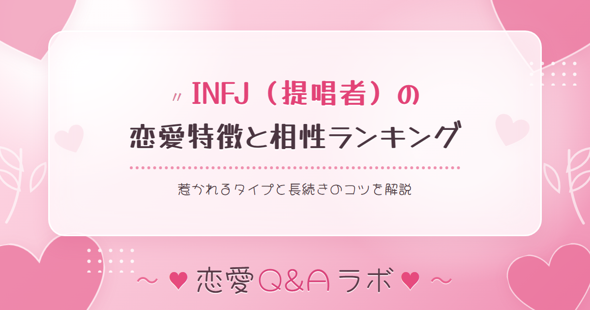INFJ（提唱者）の恋愛特徴と相性ランキング｜惹かれるタイプと長続きのコツを解説