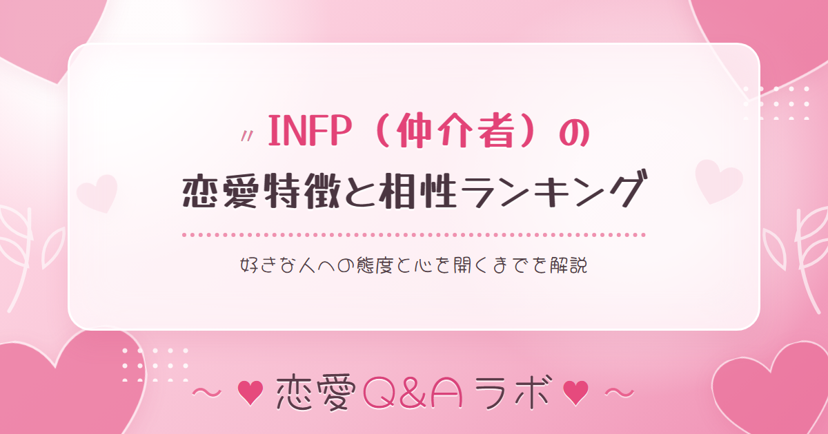 INFP（仲介者）の恋愛特徴と相性ランキング｜好きな人への態度と心を開くまでを解説